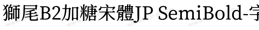 獅尾B2加糖宋體JP SemiBold字体转换